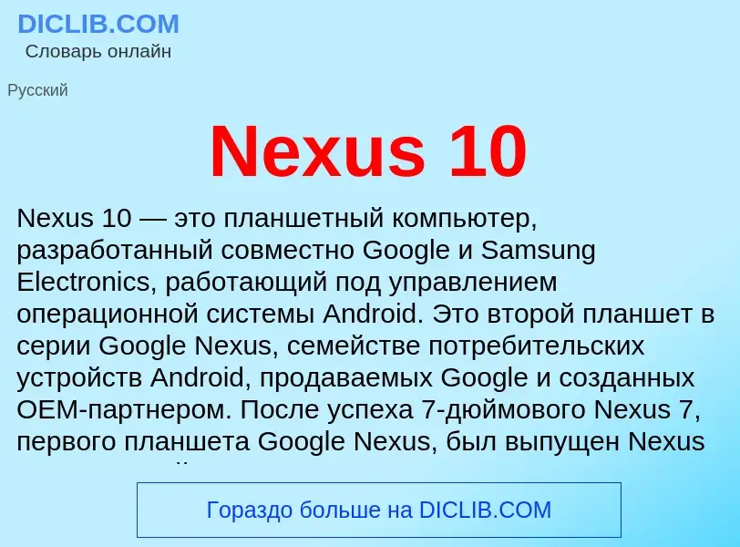 Τι είναι Nexus 10 - ορισμός