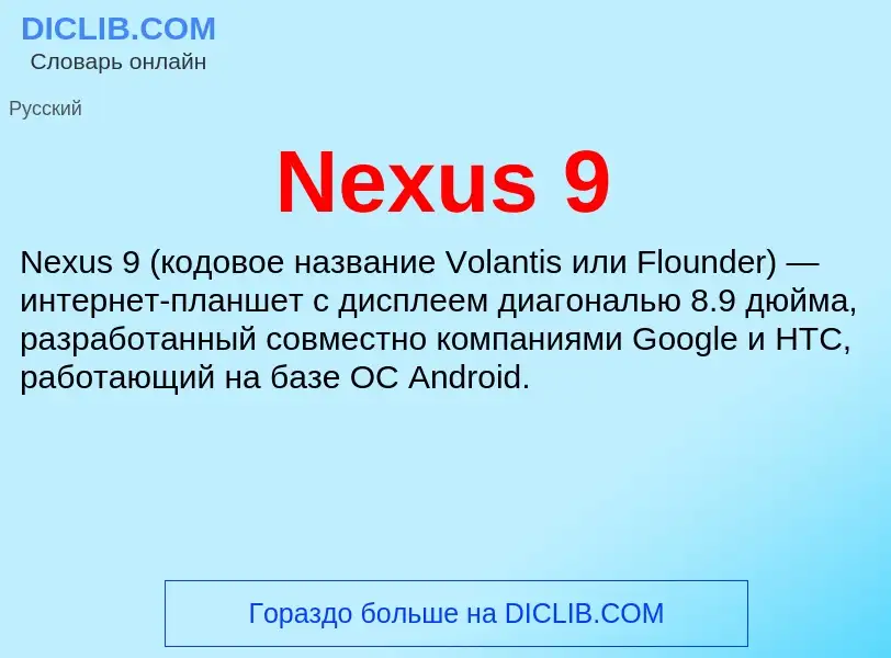 Что такое Nexus 9 - определение