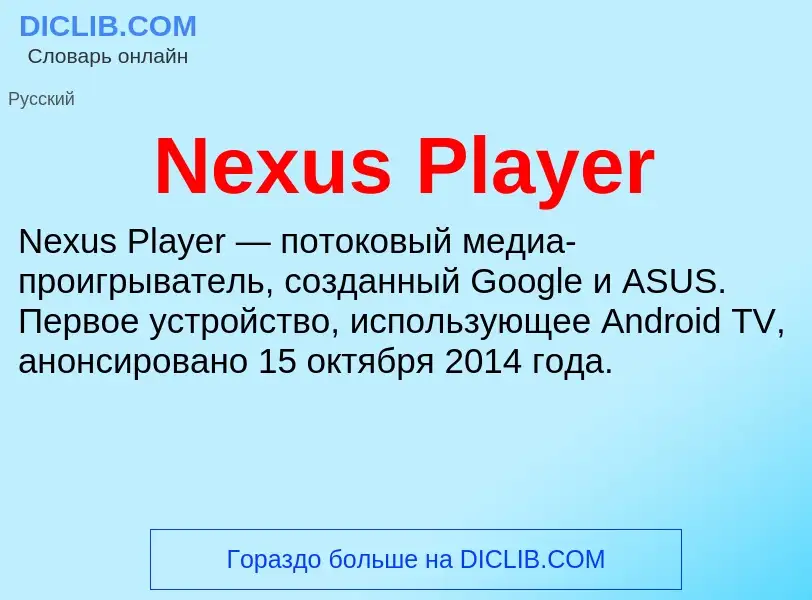 Τι είναι Nexus Player - ορισμός