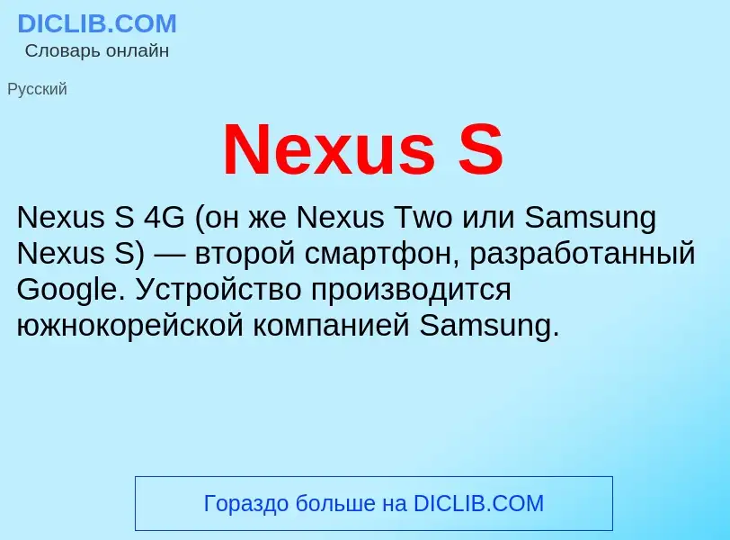 Τι είναι Nexus S - ορισμός