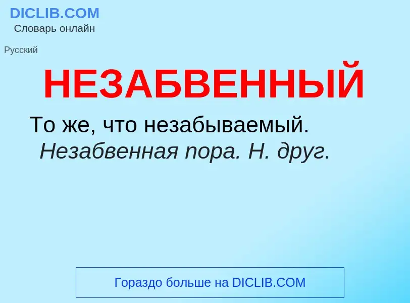 O que é НЕЗАБВЕННЫЙ - definição, significado, conceito