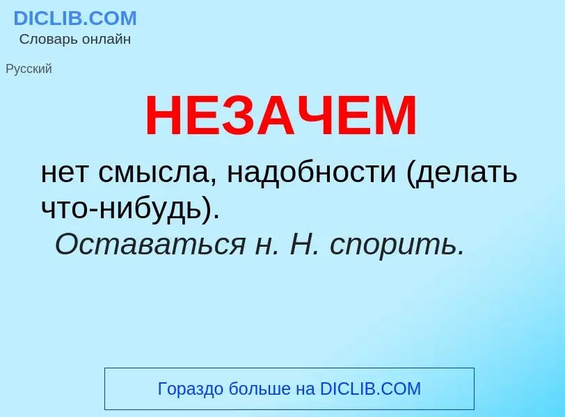 Wat is НЕЗАЧЕМ - definition