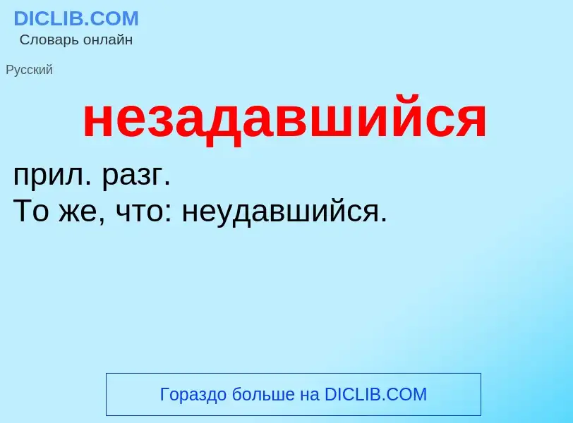 Что такое незадавшийся - определение