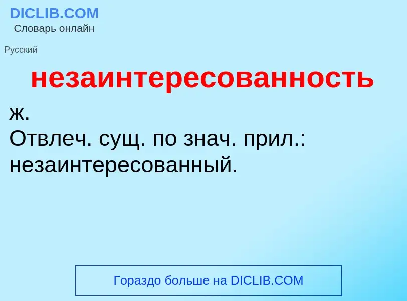 Что такое незаинтересованность - определение