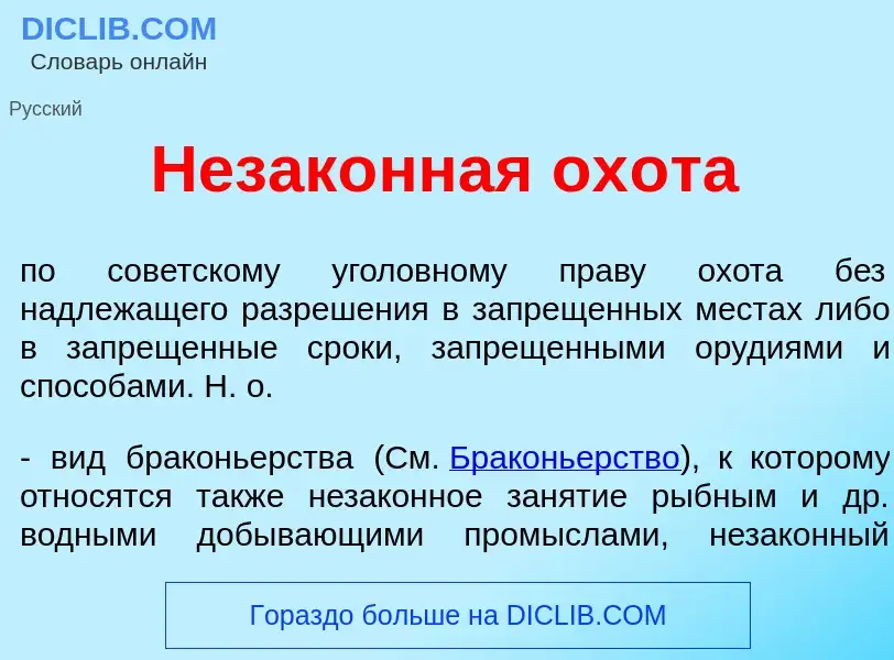 Qu'est-ce que Незак<font color="red">о</font>нная ох<font color="red">о</font>та - définition