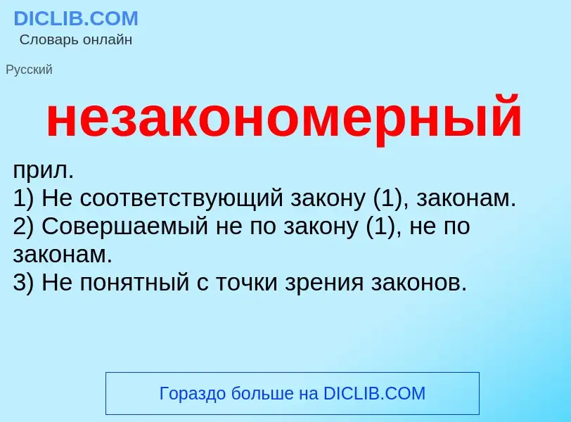 Τι είναι незакономерный - ορισμός