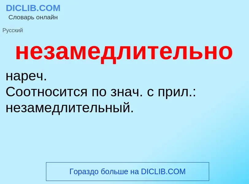 Τι είναι незамедлительно - ορισμός