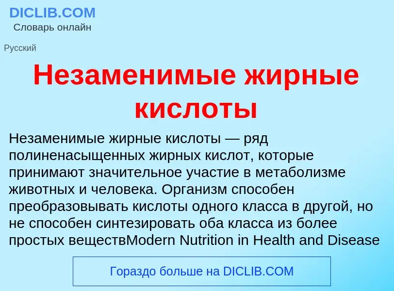 Τι είναι Незаменимые жирные кислоты - ορισμός