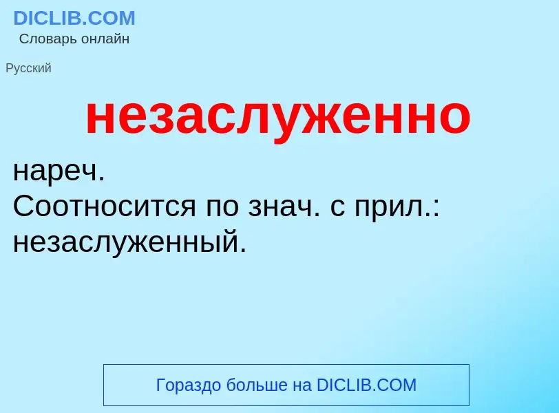 Τι είναι незаслуженно - ορισμός