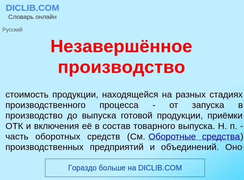 Что такое Незавершённое произв<font color="red">о</font>дство - определение