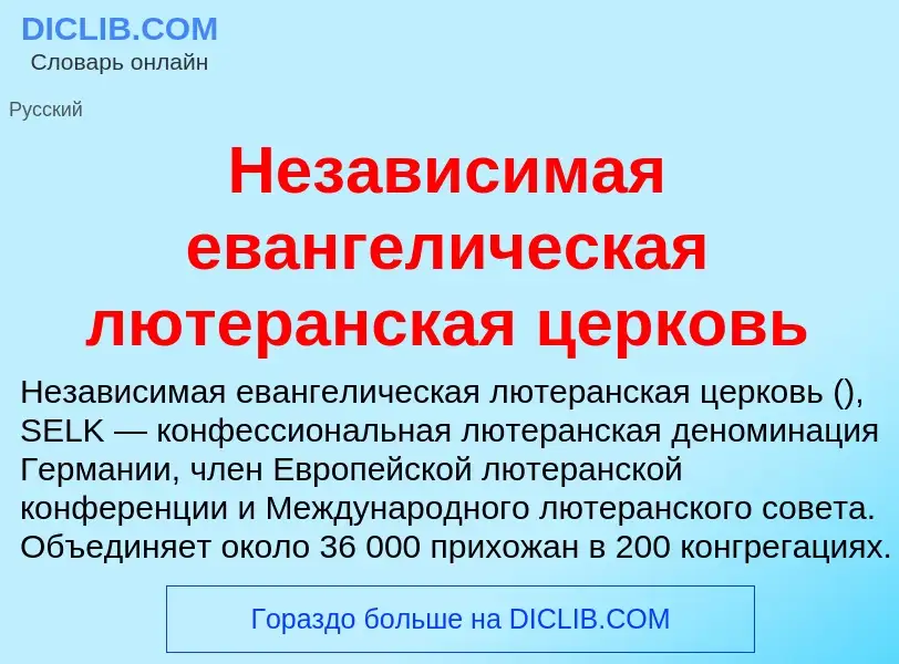 Что такое Независимая евангелическая лютеранская церковь - определение