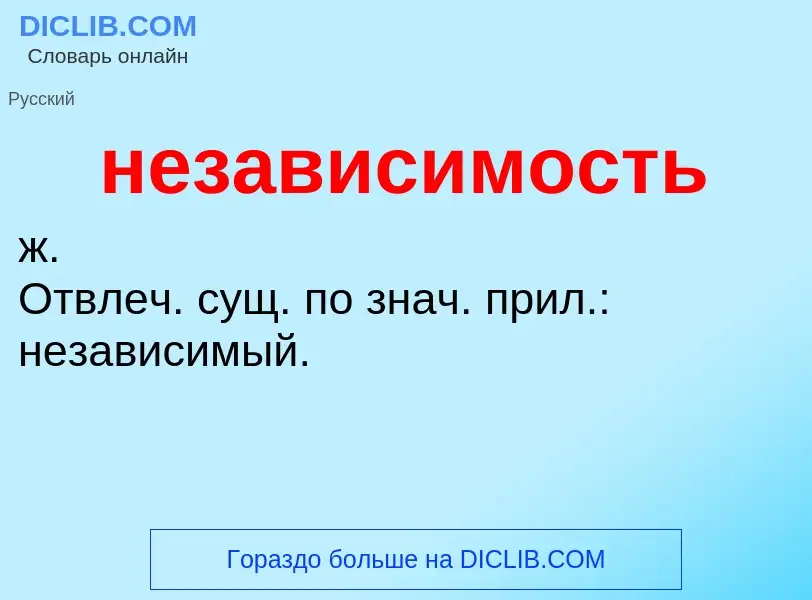 ¿Qué es независимость? - significado y definición