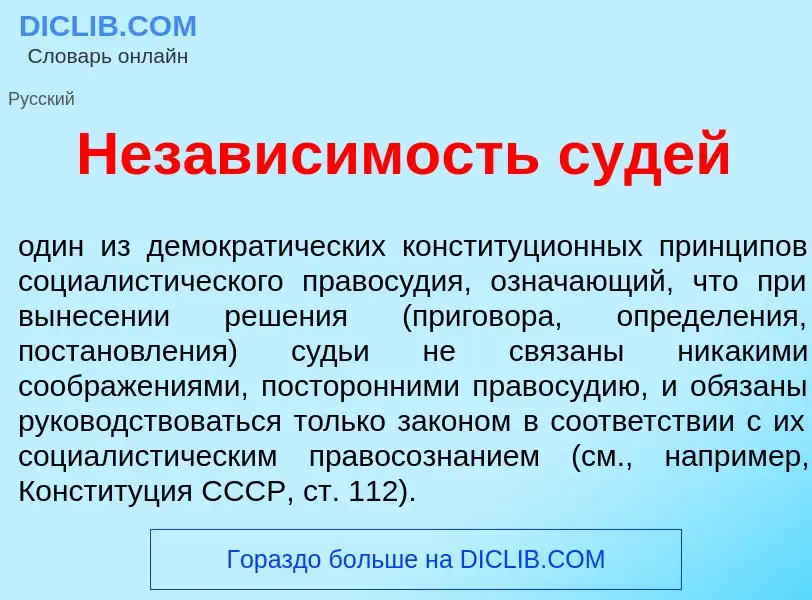 Что такое Незав<font color="red">и</font>симость с<font color="red">у</font>дей - определение