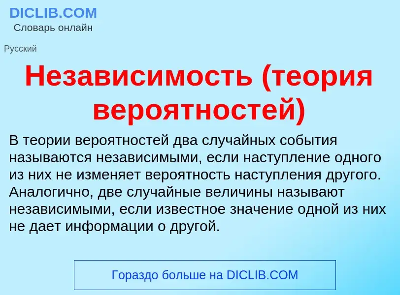 Wat is Независимость (теория вероятностей) - definition