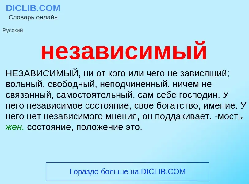 What is независимый - definition