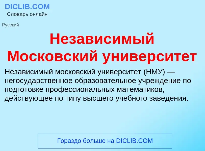 O que é Независимый Московский университет - definição, significado, conceito