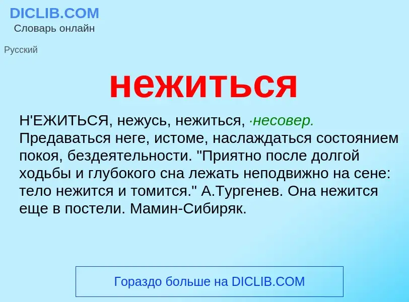 Что такое нежиться - определение