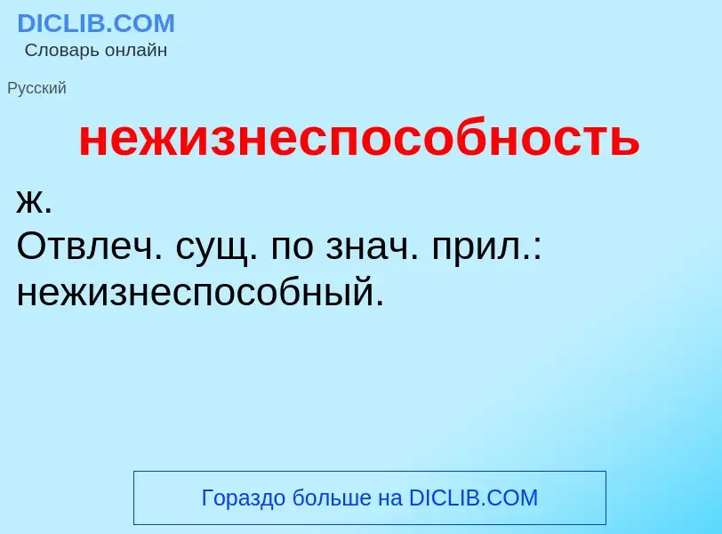 Что такое нежизнеспособность - определение