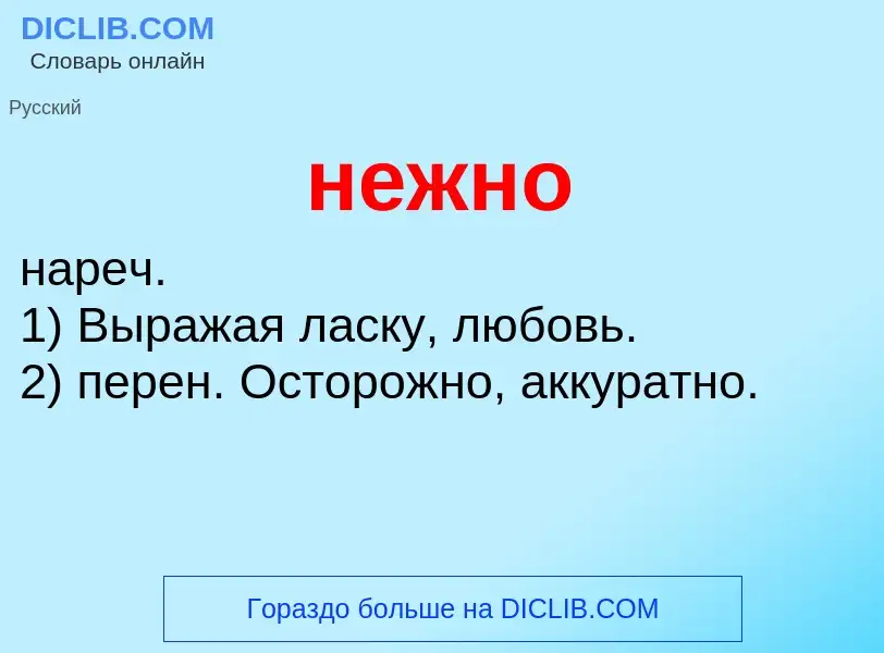 Что такое нежно - определение