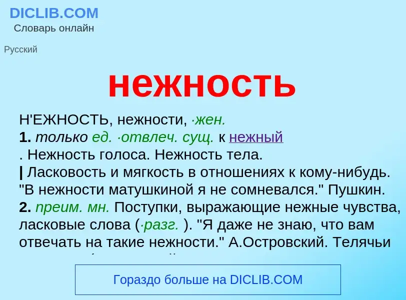 Что такое нежность - определение