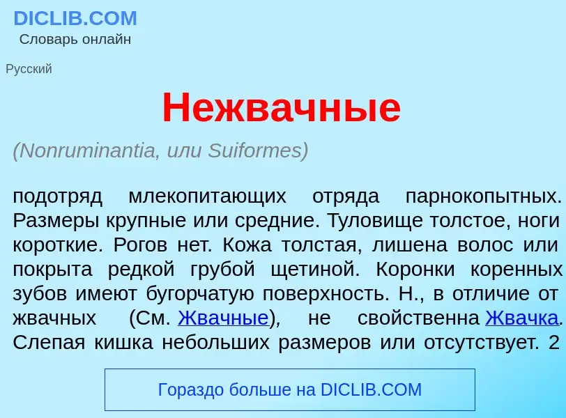 Что такое Нежв<font color="red">а</font>чные - определение