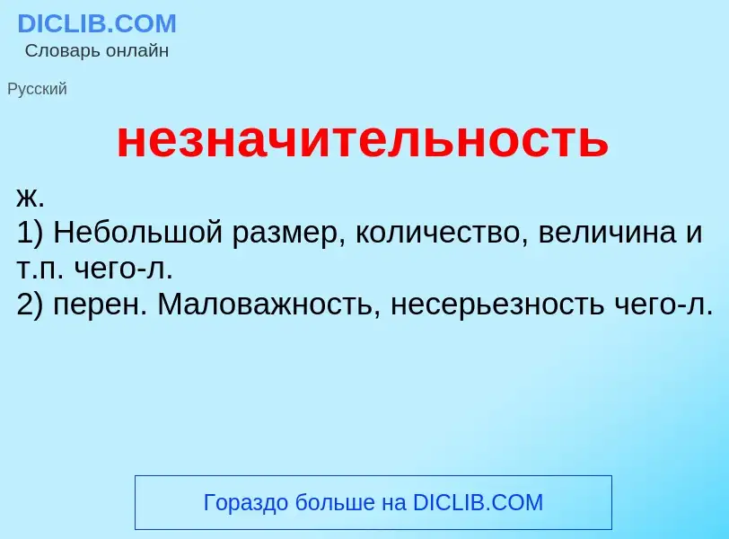 Τι είναι незначительность - ορισμός