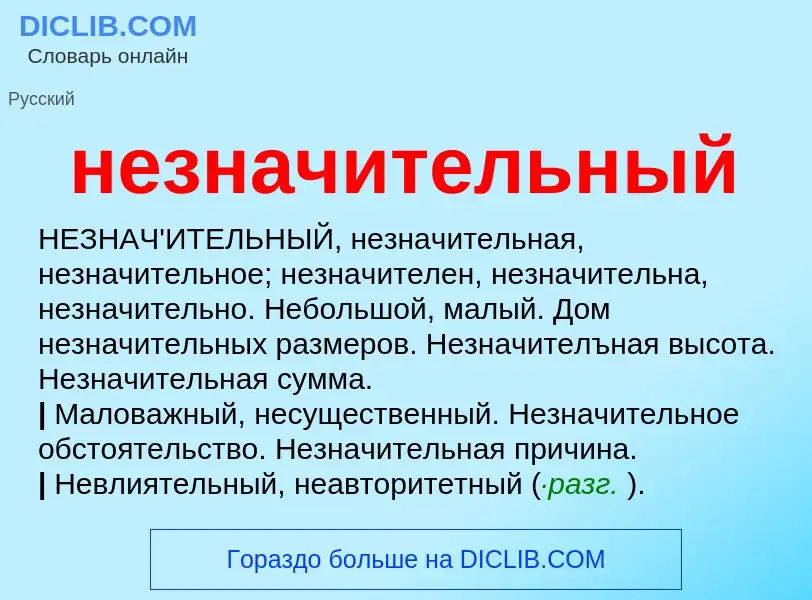 Что такое незначительный - определение