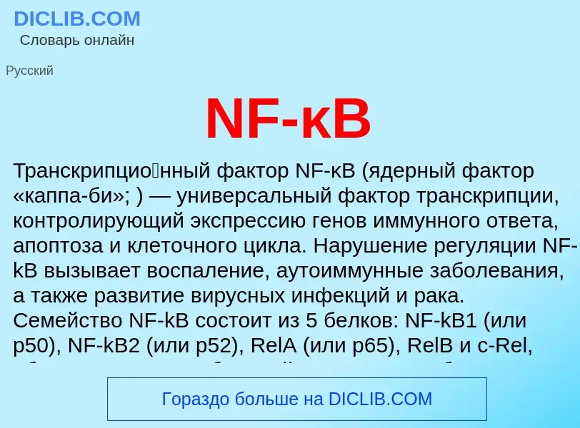 What is NF-κB - definition