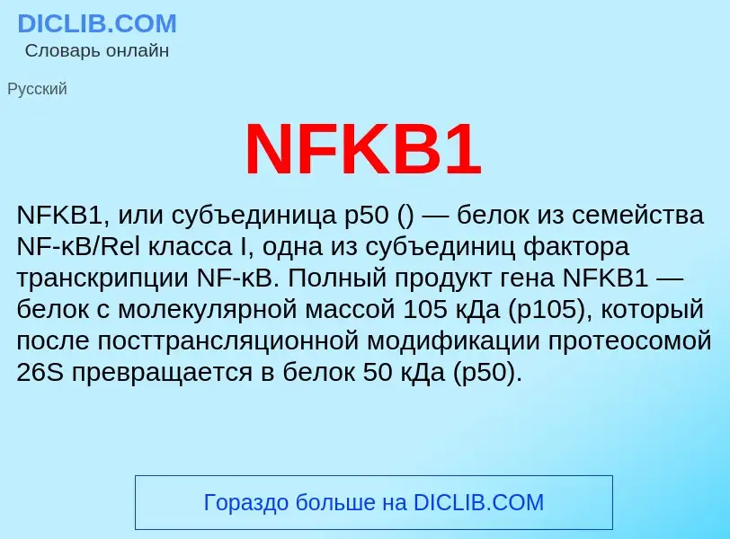 What is NFKB1 - definition