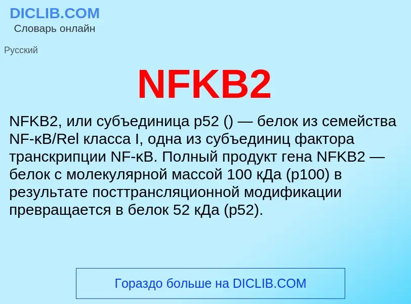 Что такое NFKB2 - определение