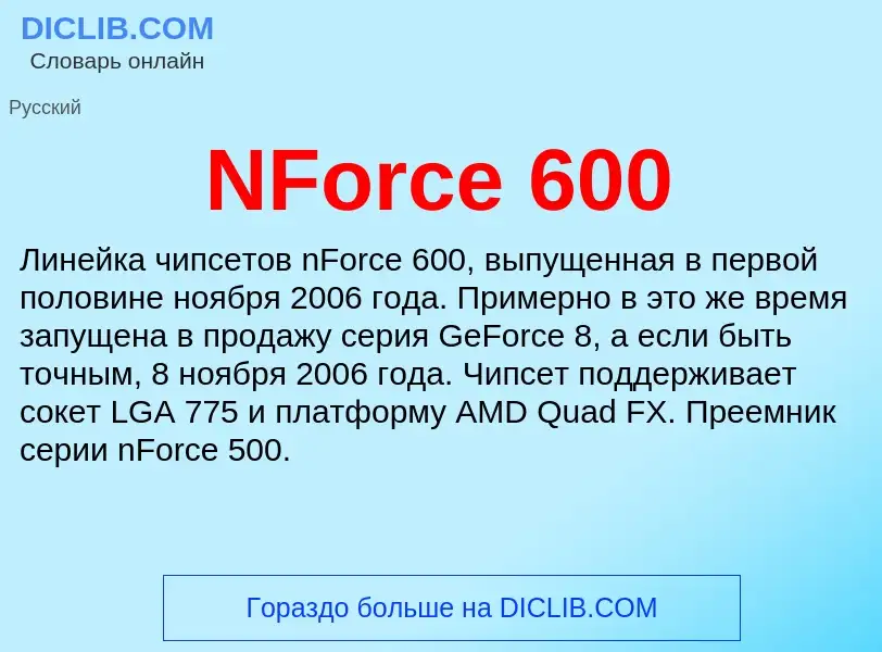 Что такое NForce 600 - определение