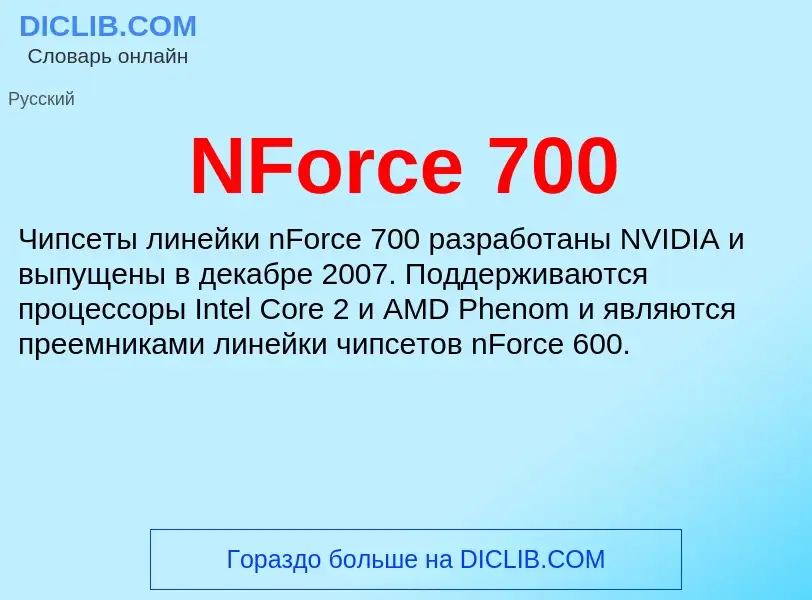 Что такое NForce 700 - определение