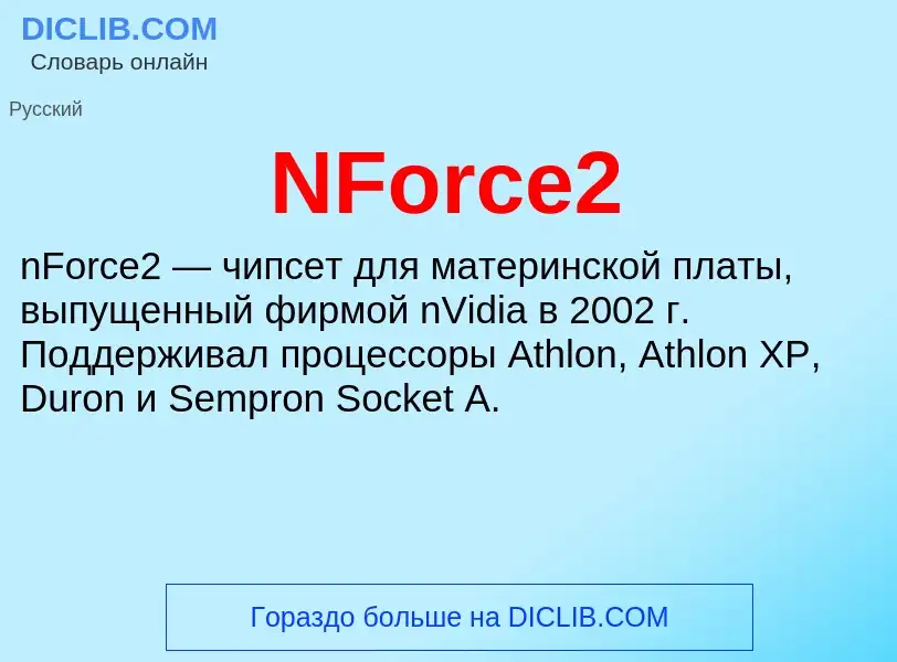 Что такое NForce2 - определение