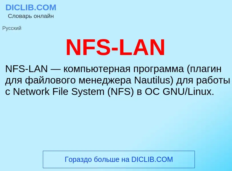 Τι είναι NFS-LAN - ορισμός