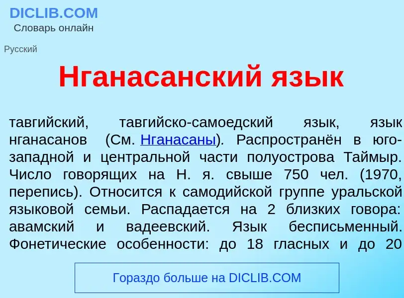 What is Нганас<font color="red">а</font>нский яз<font color="red">ы</font>к - definition