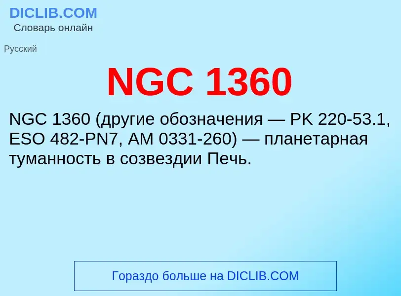 Что такое NGC 1360 - определение