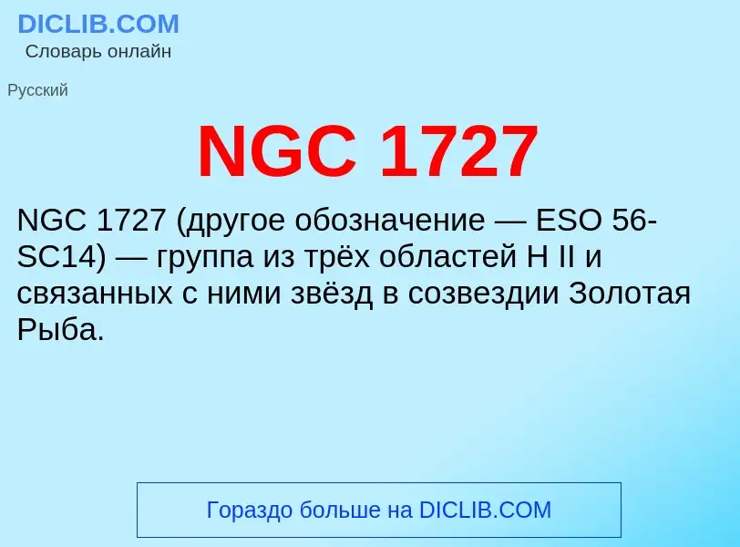 Τι είναι NGC 1727 - ορισμός