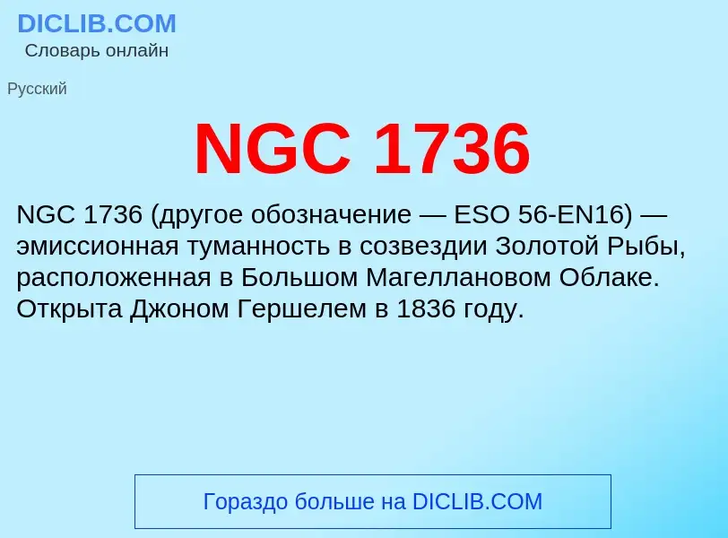 Τι είναι NGC 1736 - ορισμός