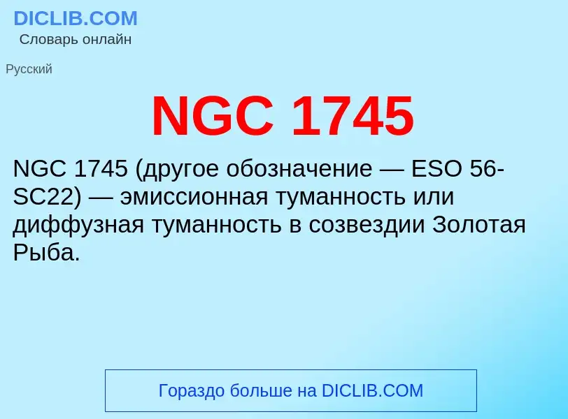 Что такое NGC 1745 - определение