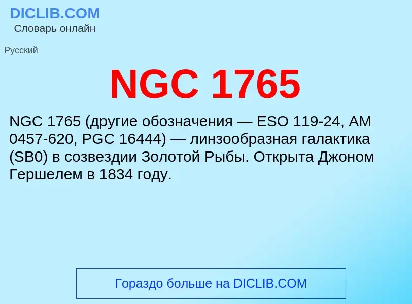 Τι είναι NGC 1765 - ορισμός