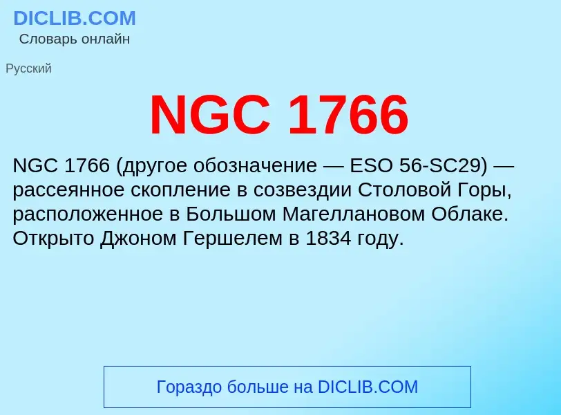 Τι είναι NGC 1766 - ορισμός