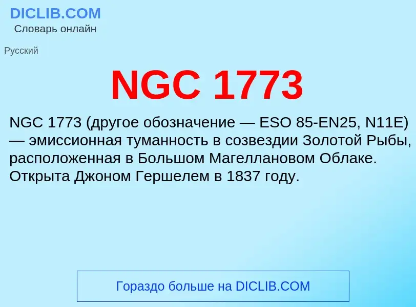 Τι είναι NGC 1773 - ορισμός