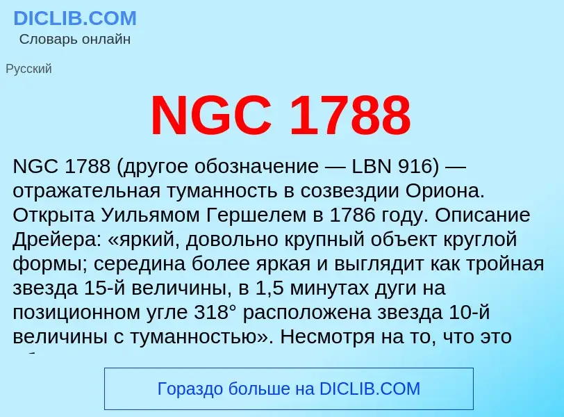 Что такое NGC 1788 - определение