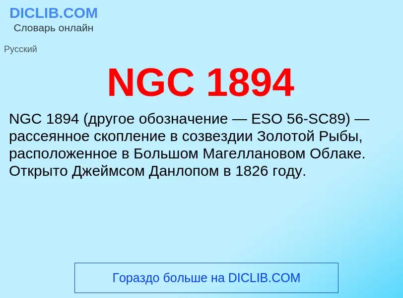 Τι είναι NGC 1894 - ορισμός