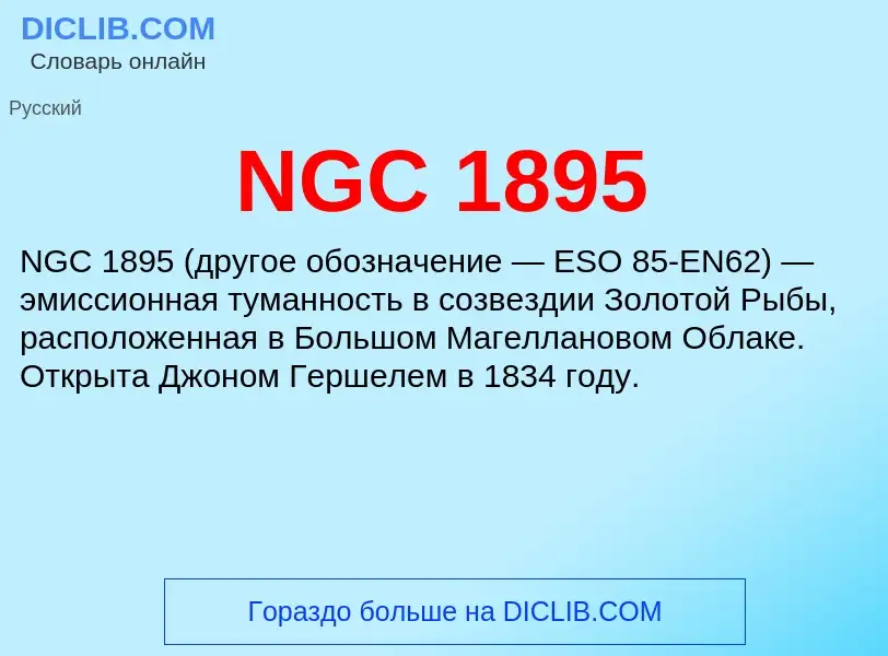 Τι είναι NGC 1895 - ορισμός