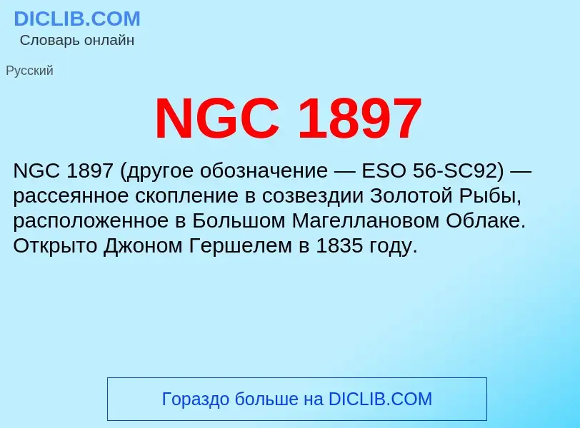 Τι είναι NGC 1897 - ορισμός