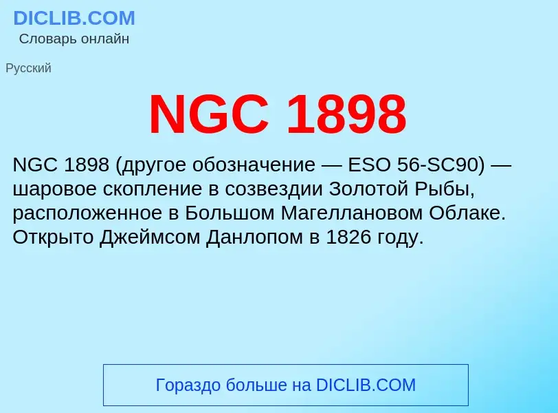 Τι είναι NGC 1898 - ορισμός