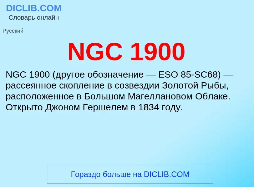 Τι είναι NGC 1900 - ορισμός