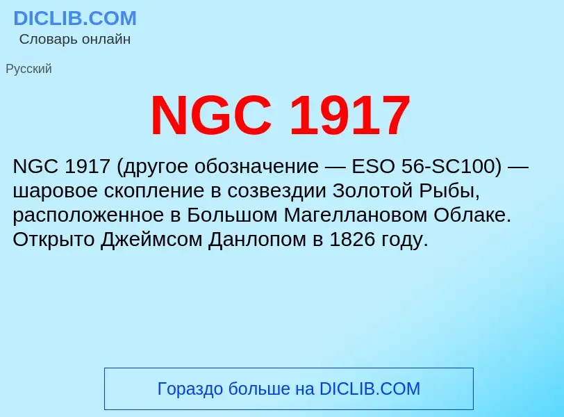 Τι είναι NGC 1917 - ορισμός