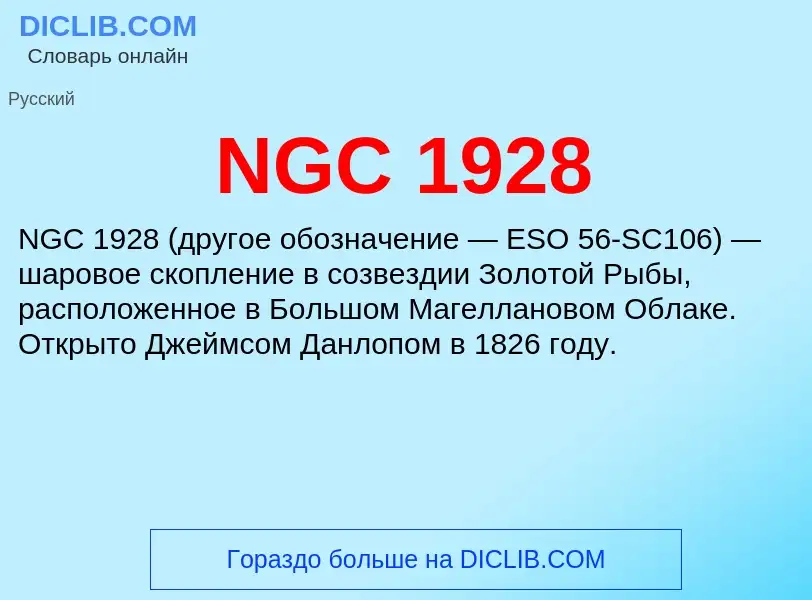 Τι είναι NGC 1928 - ορισμός